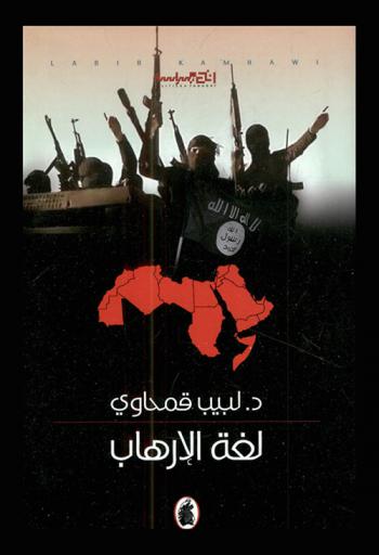  لغة الإرهاب