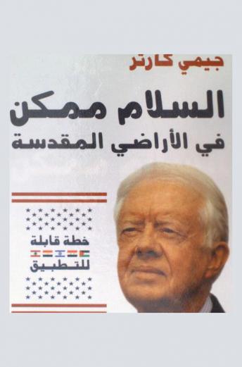 السلام ممكن في الأراضي المقدسة : خطة قابلة للتطبيق