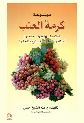  موسوعة كرمة العنب : فوائدها، زراعتها، خدمتها، أصنافها، آفاتها، تصنيع منتجاتها