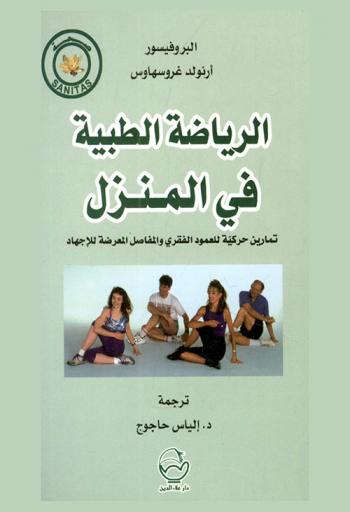 الرياضة الطبية في المنزل : تمارين حركية للعمود الفقري والمفاصل المعرضة للإجهاد