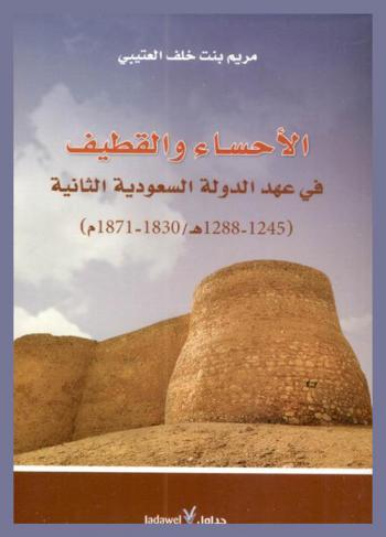 الأحساء والقطيف في عهد الدولة السعودية الثانية (1245-1288 هـ. / 1830-1871 م) : دراسة في الأهمية السياسية والاقتصادية