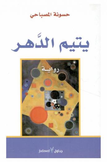 يتيم الدهر : رواية