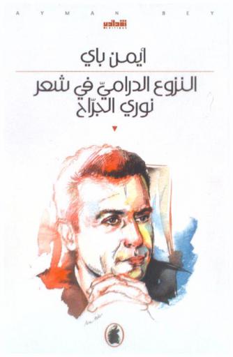  النزوع الدرامي في شعر نوري الجراح