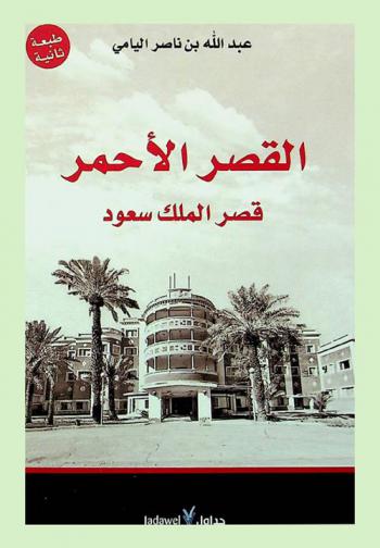  القصر الأحمر : قصر الملك سعود