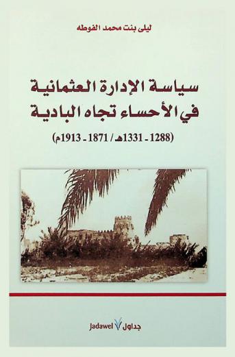  سياسة الإدارة العثمانية في الأحساء تجاه البادية (1288-1331 هـ / 1871-1913 م)