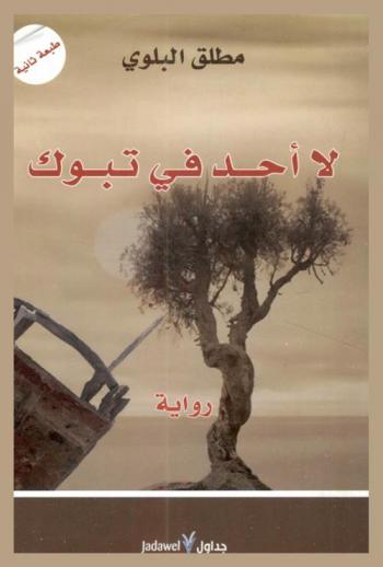  لا أحد في تبوك : رواية