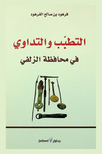  التطبب والتداوي في محافظة الزلفي