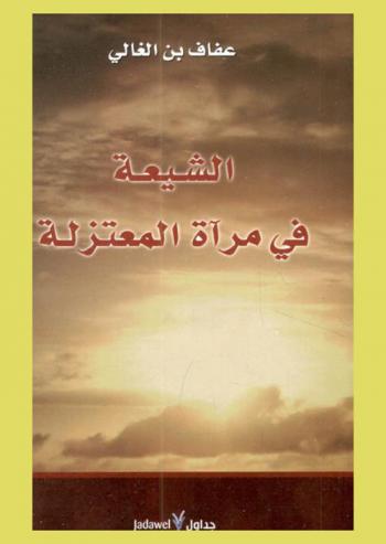 الشيعة في مرآة المعتزلة