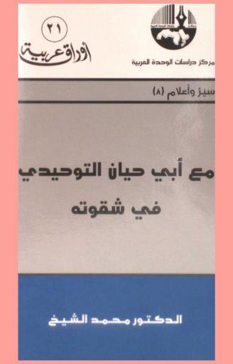  مع أبي حيان التوحيدي في شقوته = The travails of Abu Hayan al-Tawhidi