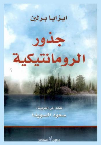 جذور الرومانتيكية