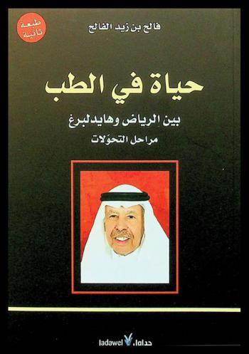  حياة في الطب بين الرياض وهايدلبرغ : مراحل التحولات