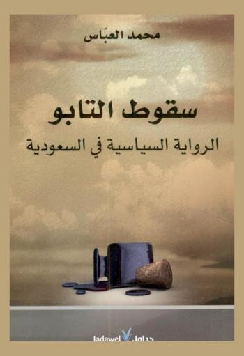 سقوط التابو : الرواية السياسية في السعودية