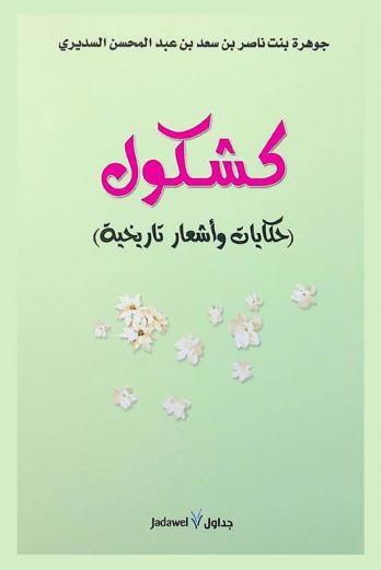  كشكول : (حكايات وأشعار تاريخية)