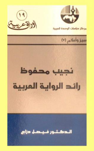  عبد الرحمن منيف ورواية الالتزام = Abd al-Rahman Munif and the narrative of commitmet