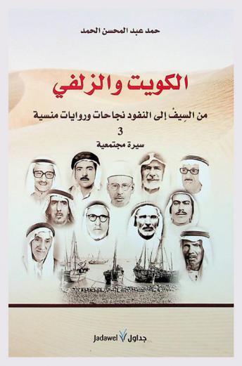 الكويت والزلفي : من السيف إلى النفود نجاحات وروايات منسية 3 : سيرة مجتمعية