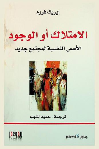  الامتلاك، أو، الوجود : الأسس النفسية لمجتمع جديد