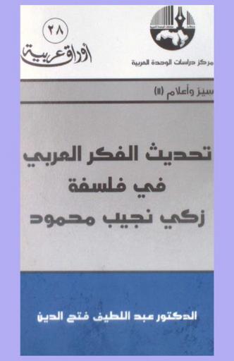  تحديث الفكر العربي في فلسفة زكي نجيب محمود = Modernization of Arab thought in the philosophy of Zaki Najib Mahmud
