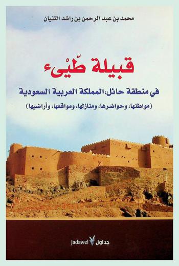  قبيلة طيء في منطقة حائل، المملكة العربية السعودية : (مواطنها، وحواضرها، ومنازلها، ومواقعها، وأراضيها)