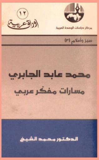  محمد عابد الجابري : مسارات مفكر عربي = Mohammed Abed Al-Jabri : trajectory of an Arab Thinker