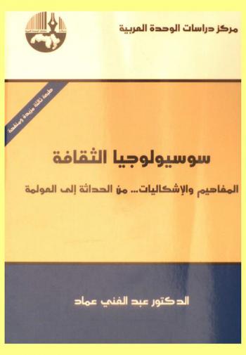  سوسيولوجيا الثقافة : المفاهيم والإشكاليات من الحداثة إلى العولمة = Sociology of culture : concepts and problematics from modernity to globalization
