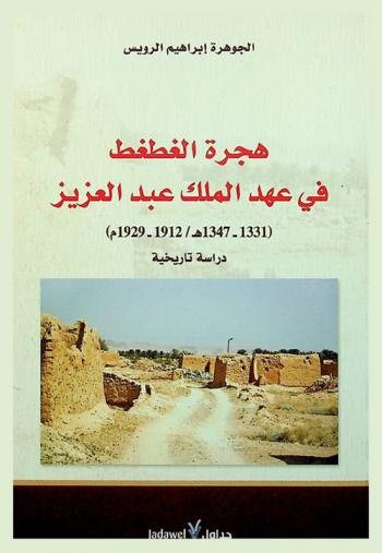  هجرة الغطغط في عهد الملك عبد العزيز (1331-1347 هـ / 1912-1929 م) : دراسة تاريخية