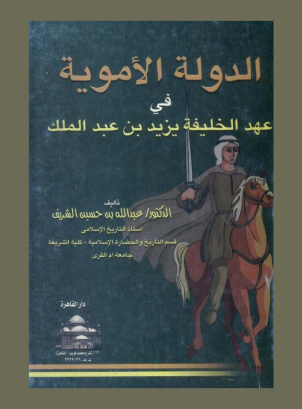  الدولة الأموية في عهد الخليفة يزيد بن عبد الملك