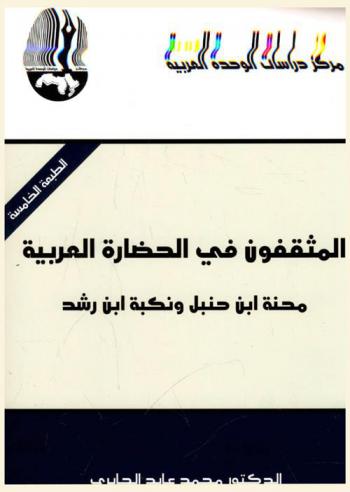  المثقفون في الحضارة العربية : محنة ابن حنبل ونكبة ابن رشد = The educated in arab civilization : the ordeal of ibn hanbal and the calamity of ibn rushd
