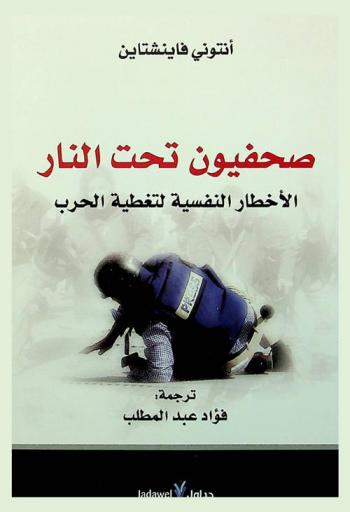 صحفيون تحت النار : الأخطار النفسية لتغطية الحرب