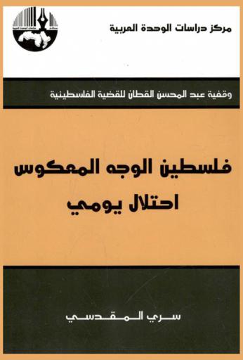 فلسطين الوجه المعكوس : احتلال يومي