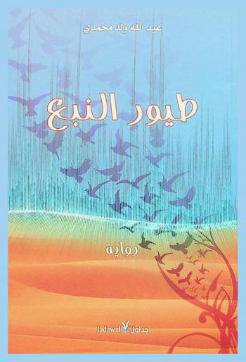 طيور النبع : رواية