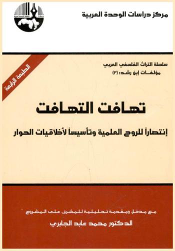  تهافت التهافت : انتصار للروح العلمية وتأسيسا لأخلاقيات الحوار = Tahafut al-tahafut : victory of the scientific spirit and the establishment of the ethics of dialogue