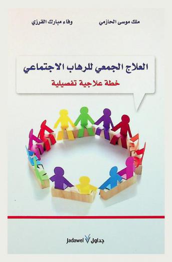  العلاج الجمعي للرهاب الاجتماعي : خطه علاجية تفصيلية