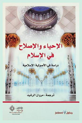 الإحياء والإصلاح في الإسلام : دراسة في الأصولية الإسلامية