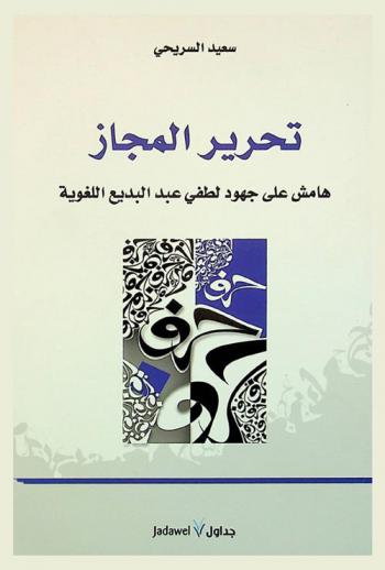  تحرير المجاز : هامش على جهود لطفي عبد البديع اللغوية