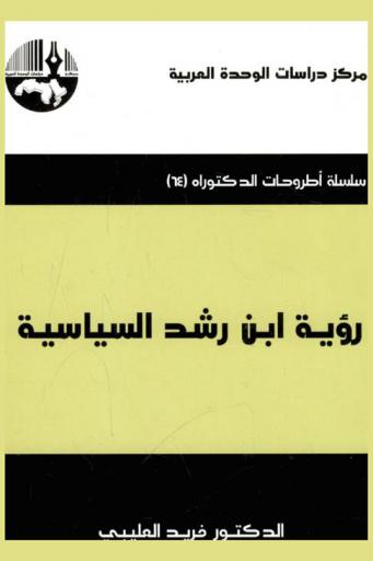  رؤية ابن رشد السياسية = Ibn Rushd's political vision