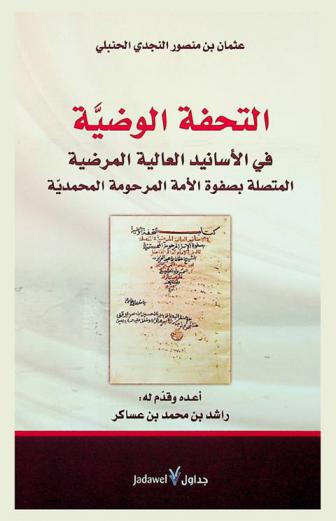  التحفة الوضية في الأسانيد العالية المرضية المتصلة بصفوة الأمة المرحومة المحمدية