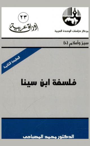  فلسفة ابن سينا = The philosophy of ibn Sina (Avicenna)
