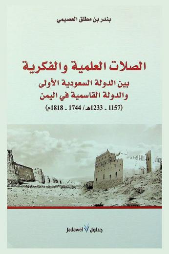 الصلات العلمية والفكرية بين الدولة السعودية الأولى والدولة القاسمية في اليمن (1157-1233 هـ / 1744-1818 م) / بندر بن مطلق العصيمي