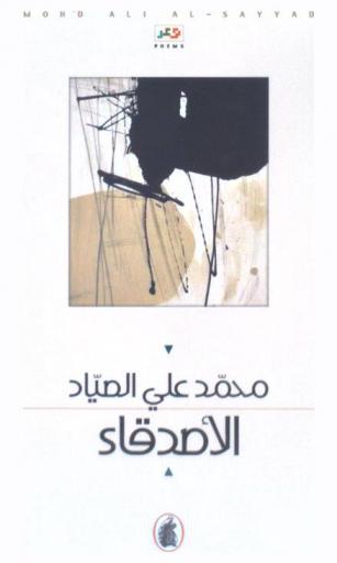 الأصدقاء = The friends