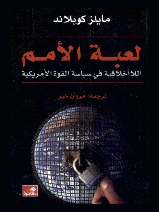 لعبة الأمم : اللاأخلاقية في سياسة القوة الأمريكية