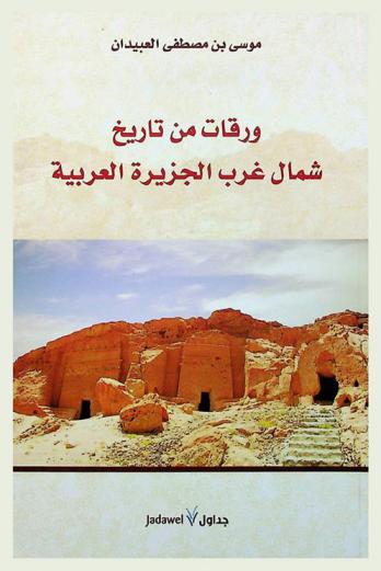  ورقات من تاريخ شمال غرب الجزيرة العربية