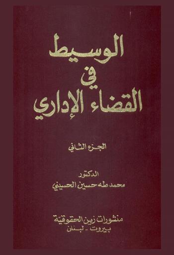  الوسيط في القضاء الإداري