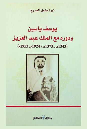  يوسف ياسين ودوره مع الملك عبد العزيز (1343 هـ-1373 هـ / 1924 م-1953 م)
