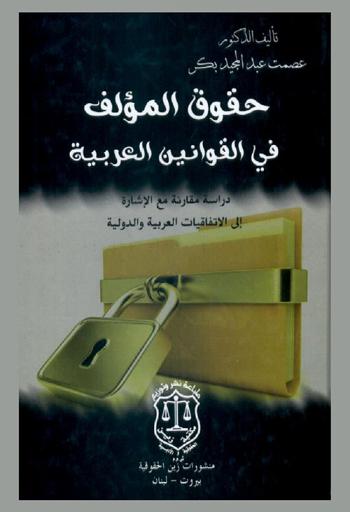  حقوق المؤلف في القوانين العربية : دراسة مقارنة مع الإشارة إلى الاتفاقيات العربية والدولية