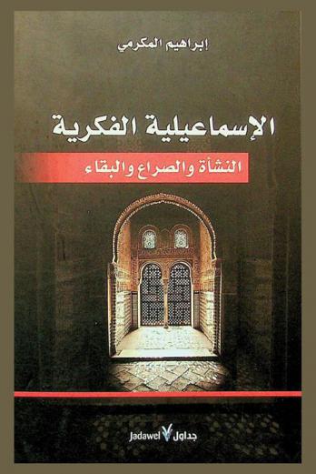  الإسماعيلية الفكرية : النشأة والصراع والبقاء