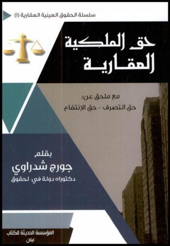  حق الملكية العقارية