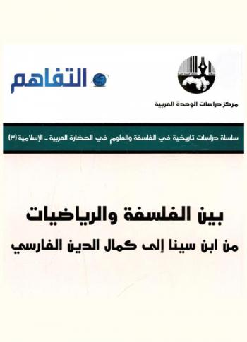 بين الفلسفة والرياضيات من ابن سينا إلى كمال الدين الفارسي = Between philosophy and mathematics from Ibn Sina to Kamal al-Din al-Farisi