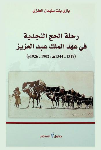  رحلة الحج النجدية في عهد الملك عبد العزيز (1319-1344 هـ / 1902-1926 م)