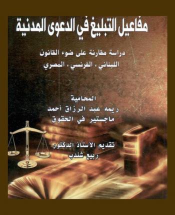  مفاعيل التبليغ في الدعوى المدنية : دراسة مقارنة على ضوء القانون اللبناني، الفرنسي، المصري