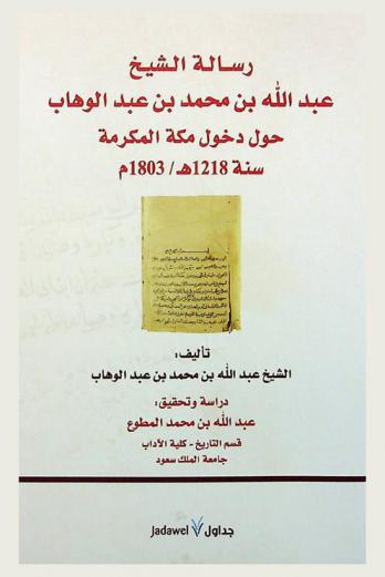  رسالة الشيخ عبد الله بن محمد عبد الوهاب حول دخول مكة المكرمة سنة 1218 هـ-1803 م